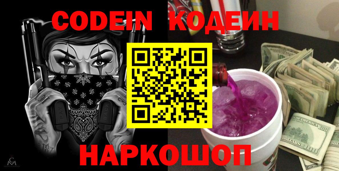 Кодеиновый сироп Lean Purple Drank Балашов